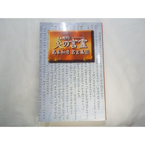 マンガ関連 超約 炎の言霊 島本和彦 名言集iii 魂の叫び集第3弾 Boko0024mmx Funfunほうむず 通販 Yahoo ショッピング