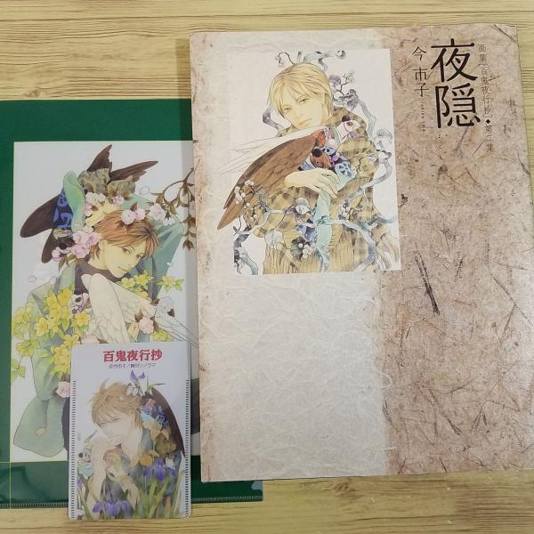 期間限定特価】イラスト集[画集 百鬼夜行抄 第二集 夜隠（初回限定