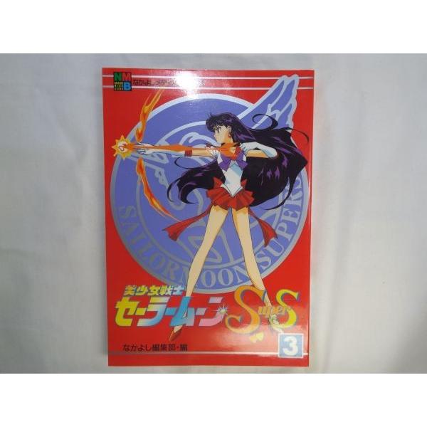 美少女戦士セーラームーンsupers 3 なかよし編集部 講談社 Buyee Buyee 日本の通販商品 オークションの代理入札 代理購入