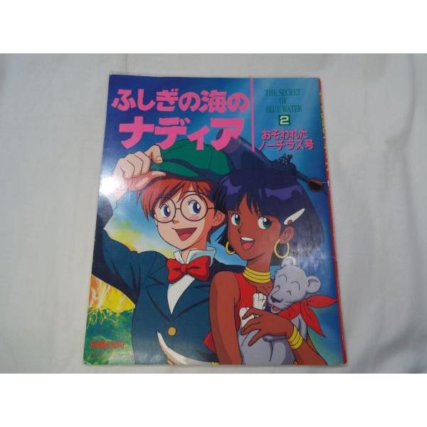 ふしぎの海のナディア2 おそわれたノーチラス号 講談社 : FUNFUNほうむ