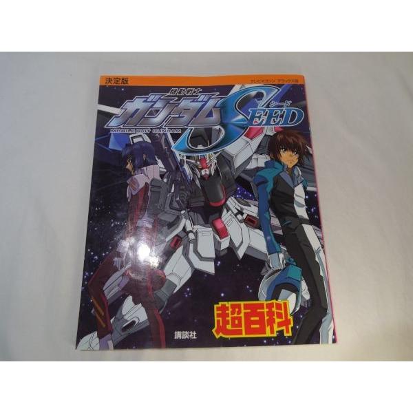 決定版 機動戦士ガンダムSEED 超百科 講談社 : FUNFUNほうむず - 通販