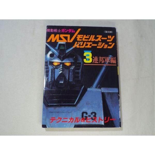 機動戦士ガンダム モビルスーツバリエーション 復刻版 3 連邦軍編