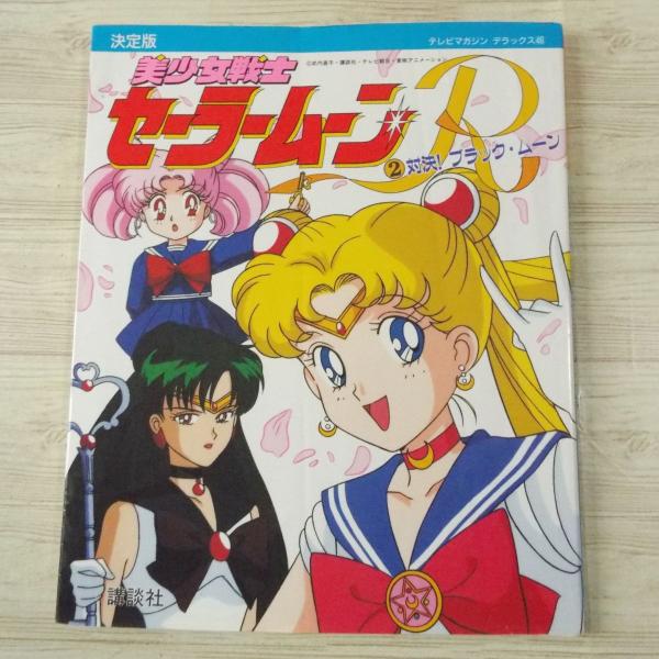 セーラームーンR ヒーローコレクション 第2弾 BOX 美少女戦士セーラームーンR DVD-COLLECTION VOL.2(期間限定生産版