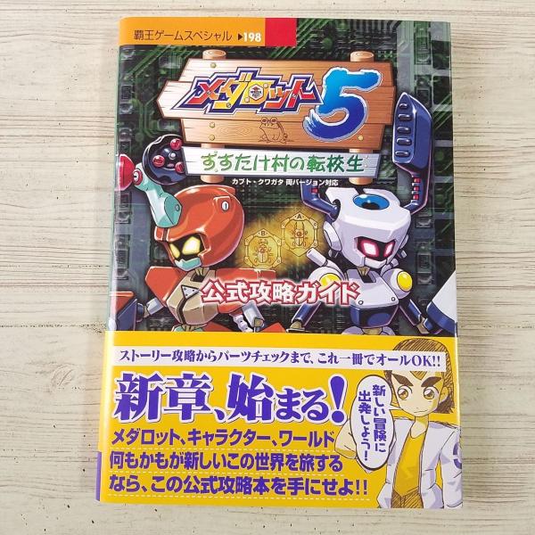 攻略本[メダロット5 公式攻略ガイド ： カブト・クワガタ両バージョン
