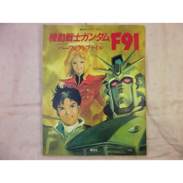 機動戦士ガンダムF91 パーフェクトファイル 講談社 : FUNFUNほうむず