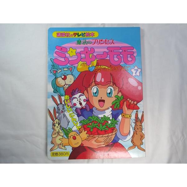 魔法のプリンセス ミンキーモモ 夢を抱きしめて 7 講談社