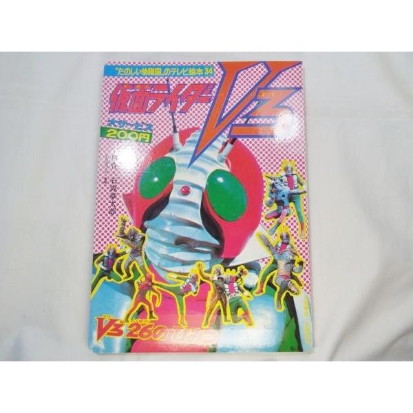復刻 たのしい幼稚園のテレビ絵本 仮面ライダー34 月刊マガジンZ編集