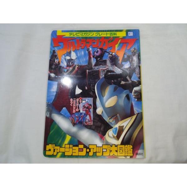 ウルトラマンガイア ヴァージョン・アップ大図鑑 円谷プロダクション