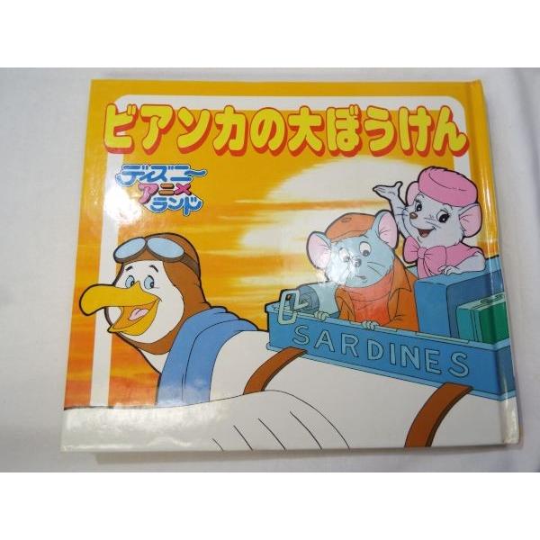 絵本 ビアンカの大ぼうけん ディズニーアニメランド8 昭和57年発行 レトロ絵本 Boko0027chx Funfunほうむず 通販 Yahoo ショッピング