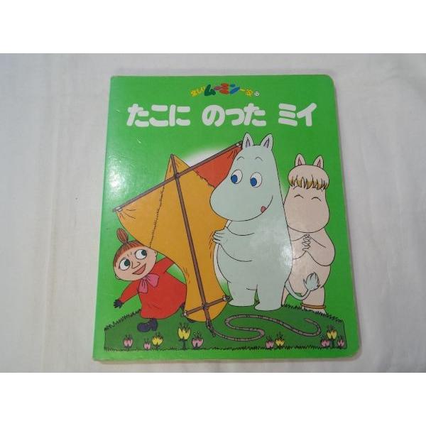 楽しいムーミン一家12 たこに のった ミイ 講談社 Boko0027chx262 Funfunほうむず 通販 Yahoo ショッピング