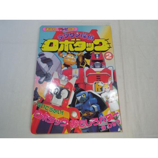テツワン探偵ロボタック（2） - 講談社コクリコ｜講談社 テツワン探偵