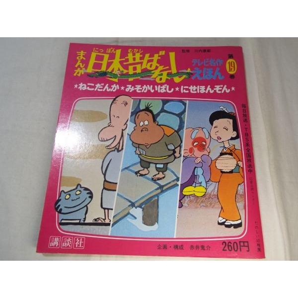 テレビ名作えほん第19巻 まんが日本昔ばなし ねこだんか／みそかいばし