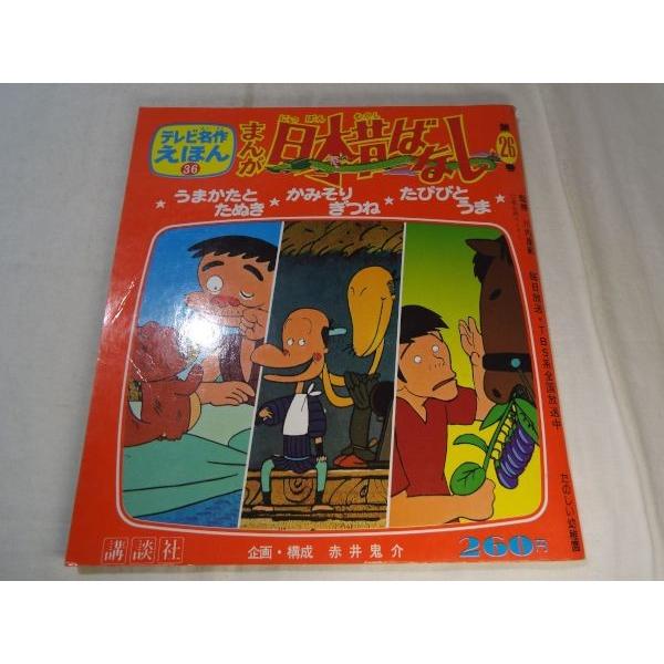 テレビ名作えほん第26巻 まんが日本昔ばなし うまかたと きつね