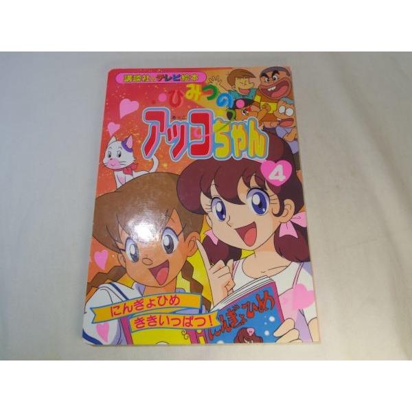 ひみつのアッコちゃん 4 にんぎょひめ ききいっぱつ！ 講談社 : FUNFUN