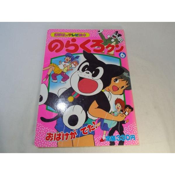 テレビ絵本[のらくろクン 6 おばけが でた！] 講談社のテレビ絵本 昭和