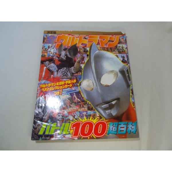 特撮系[決定版 全ウルトラマン バトル100超百科（付録カード全紛失