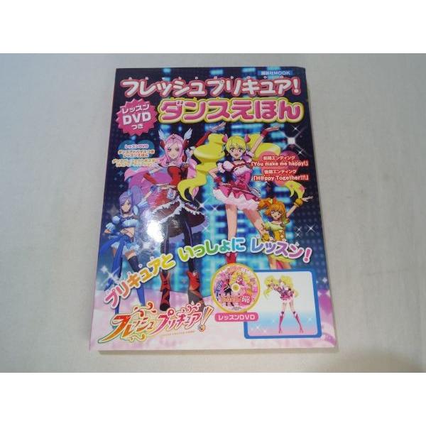 フレッシュプリキュア！ダンスえほん（振り付けDVD・ポスター付き