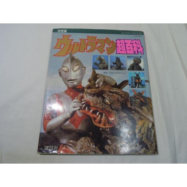 特撮系[決定版 ウルトラマン超百科] テレビマガジンデラックス