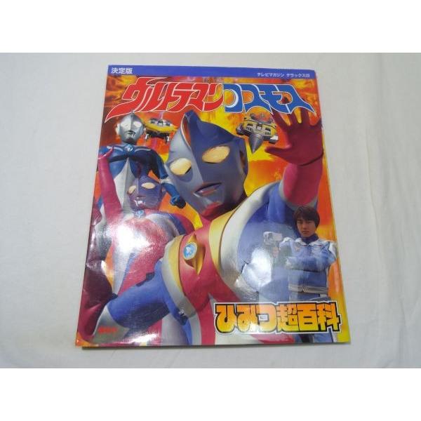 決定版 ウルトラマンコスモス ひみつ超百科 講談社 : FUNFUNほうむず