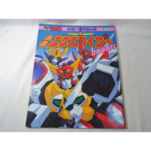 アニメ系 勇者エクスカイザー ひみつ百科 勇者シリーズ テレビマガジン カラースペシャル Boko0027chx Funfunほうむず 通販 Yahoo ショッピング