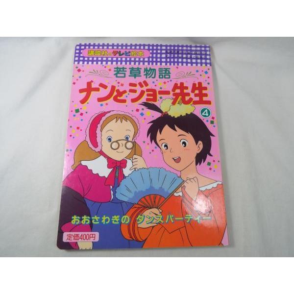 若草物語 ナンとジョー先生 4 おおさわぎの ダンスパーティー 講談社