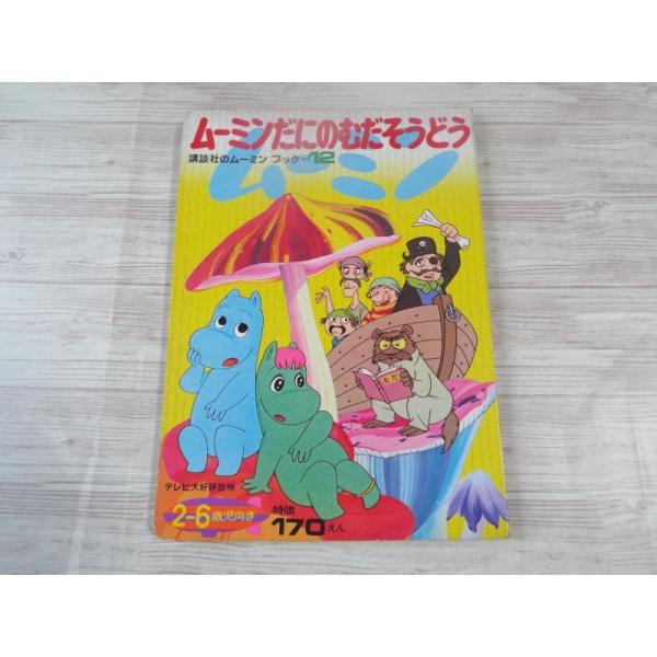 【初版】昭和47年初版 ムーミンだにのむだそうどう 田辺製薬シール付 【初版】昭和47年初版 ムーミンだにのむだそうどう 田辺製薬シール付