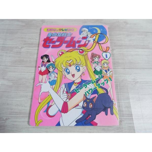 テレビ絵本[美少女戦士セーラームーンR 1 セーラームーン パワーアップ