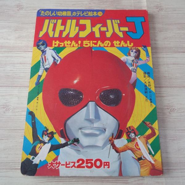 バトルフィーバーJ けっせん！ 5にんの せんし 講談社 : FUNFUNほうむ