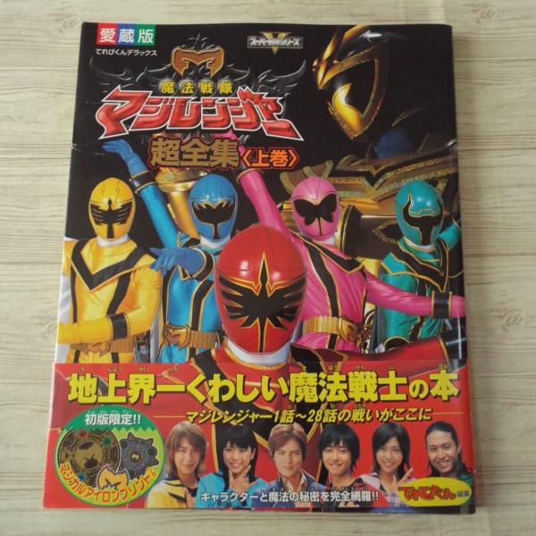 愛蔵版 魔法戦隊マジレンジャー 超全集 上巻（アイロンプリント付き