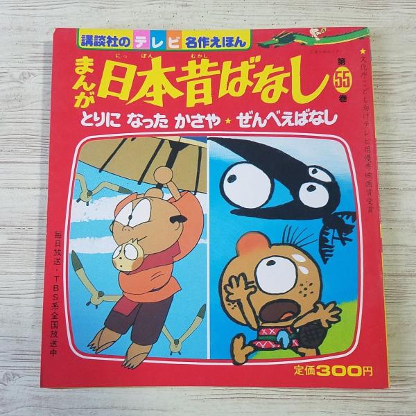 テレビ名作絵本　￼まんが日本昔ばなし　53冊￼ まんが日本昔ばなし 1－50 （テレビ名作えほん）講談社のテレビ