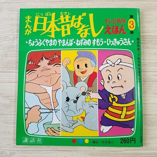 絵本[テレビ名作えほん まんが日本昔ばなし 第3巻 ちょうふくやまの やまんば／ねずみの すもう／いっきゅうさん] 昭和レトロ 懐かしアニメ
