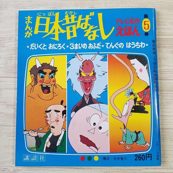 昭和レトロ　日本昔ばなし　絵本　毎日放送