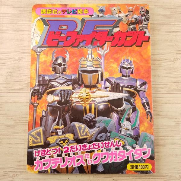 テレビ絵本[ビーファイターカブト8 げきとつ！2だいきょだいせんし