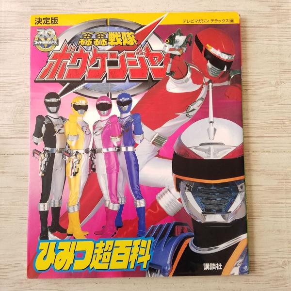 特撮系[決定版 轟轟戦隊ボウケンジャー ひみつ超百科] テレビマガジン