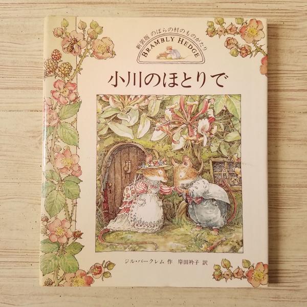 絵本[新装版のばらの村のものがたり2 小川のほとりで（1996年第1刷