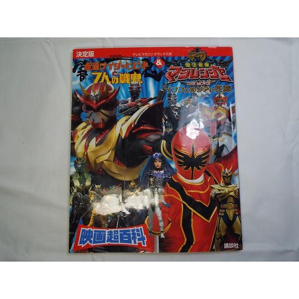 仮面ライダー響鬼＆魔法戦隊マジレンジャー映画超百科 講談社 : FUNFUN