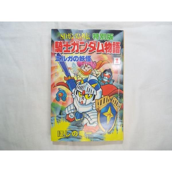 マンガ[SDガンダム外伝 騎士ガンダム物語 1 エルガの妖怪 マンガ[SDガンダム外伝 騎士ガンダム物語 1 エルガの妖怪