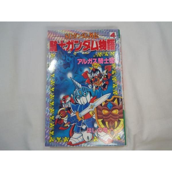マンガ[SDガンダム外伝 騎士ガンダム物語4 アルガス騎士団 マンガ[SDガンダム外伝 騎士ガンダム物語4 アルガス騎士団