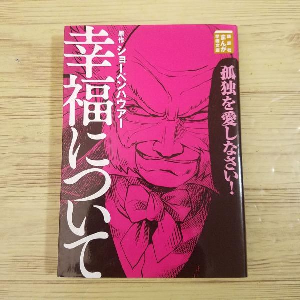 コミック[まんが学術文庫 幸福について（ショーペンハウアー原作