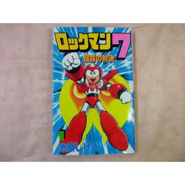 ロックマン7 宿命の対決 第1巻 池原しげと 講談社 : FUNFUNほうむず