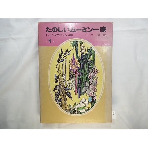 トーベ＝ヤンソン全集 1 たのしいムーミン一家 トーベ・ヤンソン