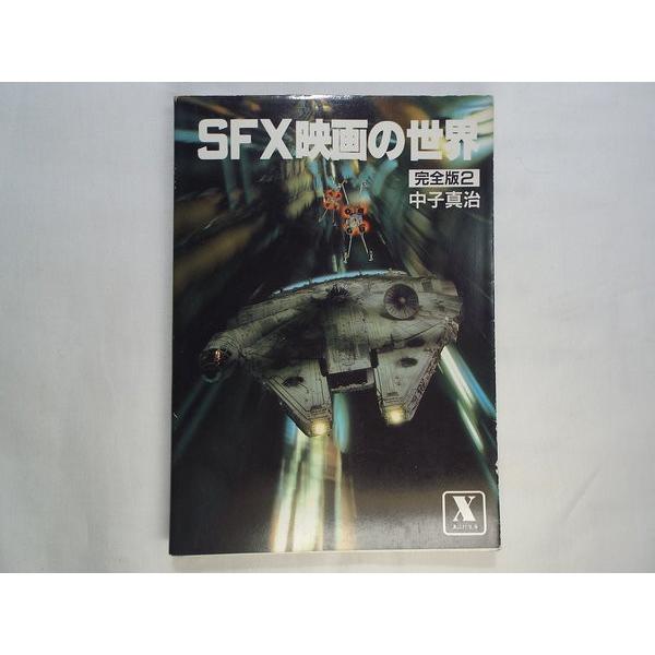 SFX映画の世界 完全版2 中子真治 講談社 : FUNFUNほうむず - 通販
