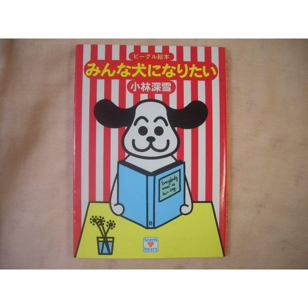 動物関連 みんな犬になりたい 小林深雪 ビーグル絵本 シール付 Boko0027etc3978x5221 Funfunほうむず 通販 Yahoo ショッピング