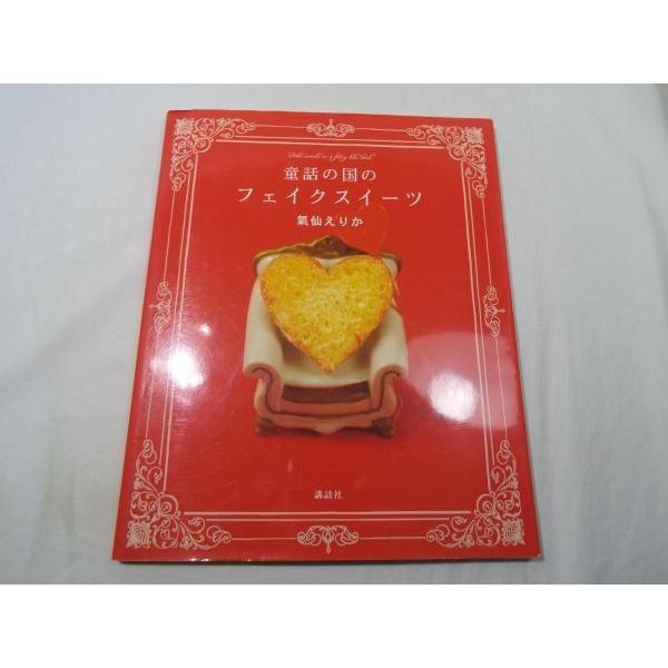 手芸系[童話の国の フェイクスイーツ] 氣仙えりか 食品サンプル