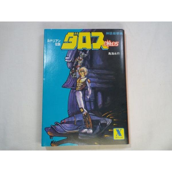 【中古】 ダロス ルナリアン伝説 神話崩壊編/講談社/鳥海永行 アニメ小説[ルナリアン伝説 ダロス 神話崩壊編] 講談社X文庫 : FUNFUN