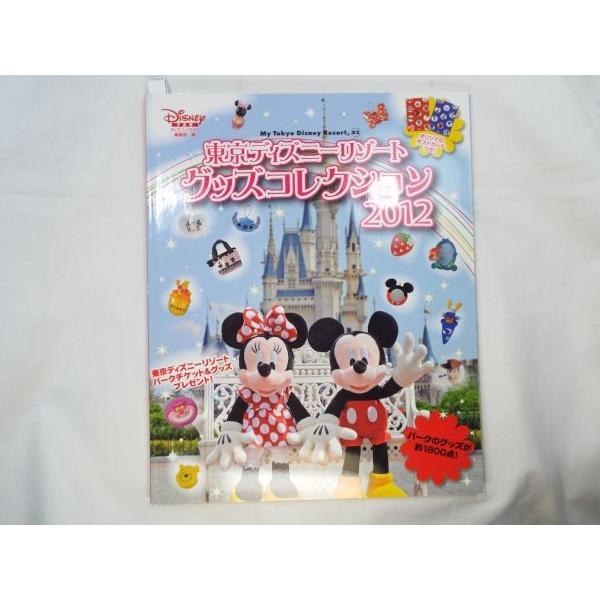 東京ディズニーリゾート グッズコレクション2012 講談社 : FUNFUN