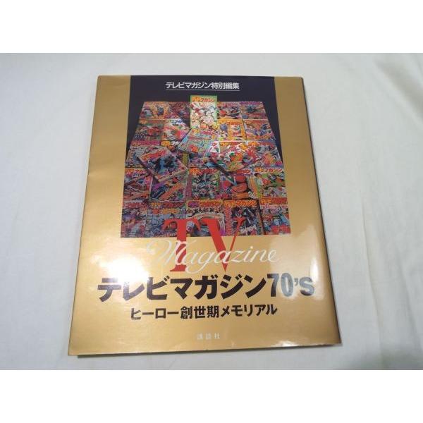 テレビマガジン特別編集 テレビマガジン70's ヒーロー創世記メモリアル