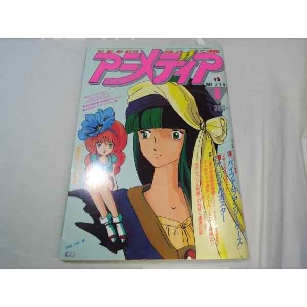 アニメディア 1984年6月号 学研 Boko0028anx Funfunほうむず 通販 Yahoo ショッピング