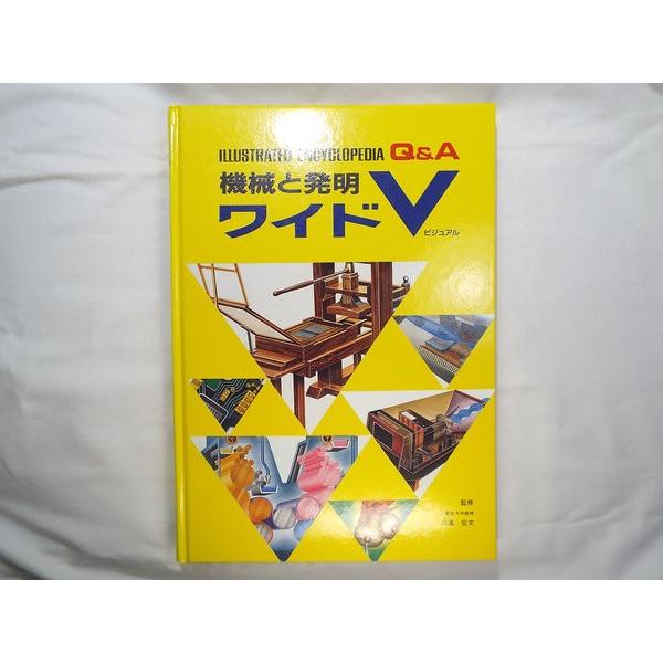 図鑑[ワイドV 機械と発明]豊富な図解・イラスト写真 学研 科学