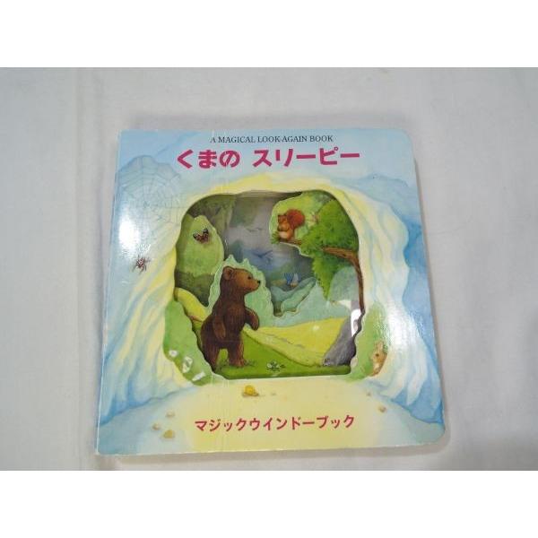 くまのスリーピー くまの スリーピー マジックウインドーブック ケイト・デイヴィス（絵